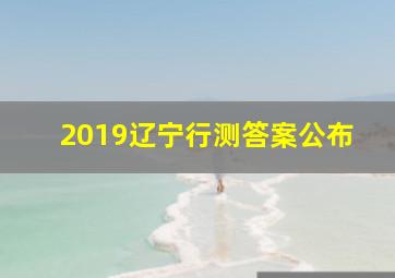 2019辽宁行测答案公布