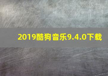 2019酷狗音乐9.4.0下载