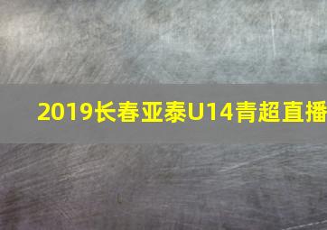 2019长春亚泰U14青超直播