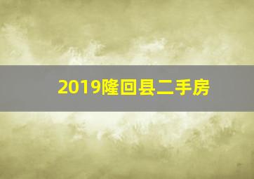 2019隆回县二手房