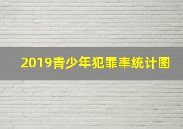 2019青少年犯罪率统计图