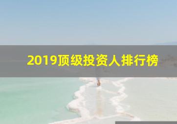 2019顶级投资人排行榜