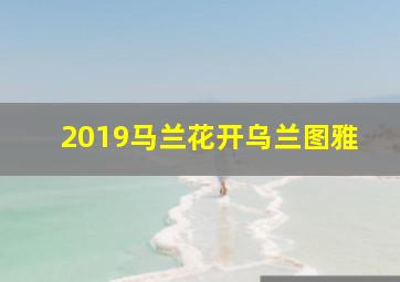 2019马兰花开乌兰图雅