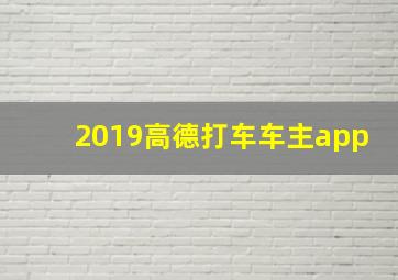 2019高德打车车主app