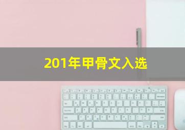 201年甲骨文入选