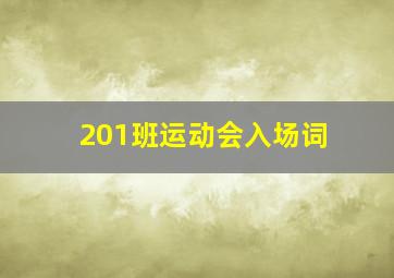 201班运动会入场词