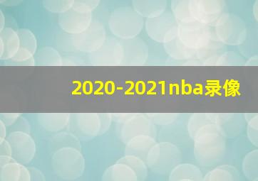 2020-2021nba录像