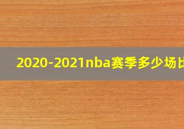 2020-2021nba赛季多少场比赛