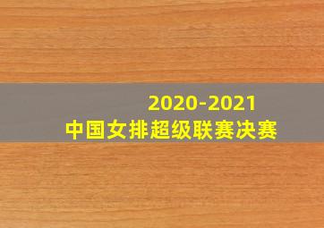 2020-2021中国女排超级联赛决赛