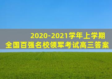 2020-2021学年上学期全国百强名校领军考试高三答案