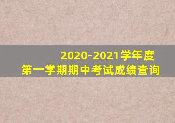 2020-2021学年度第一学期期中考试成绩查询