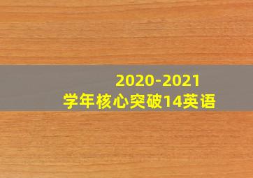 2020-2021学年核心突破14英语