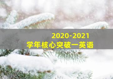 2020-2021学年核心突破一英语