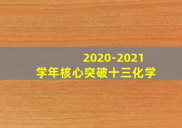 2020-2021学年核心突破十三化学