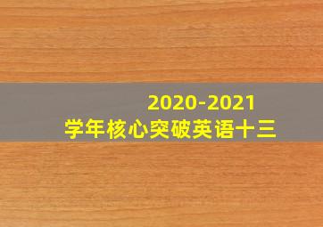 2020-2021学年核心突破英语十三