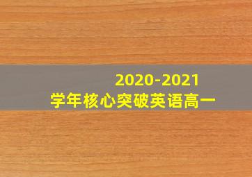 2020-2021学年核心突破英语高一