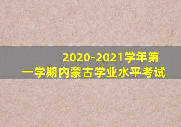 2020-2021学年第一学期内蒙古学业水平考试