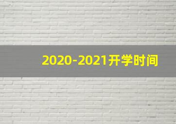 2020-2021开学时间