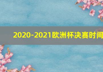 2020-2021欧洲杯决赛时间