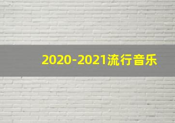 2020-2021流行音乐