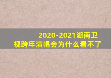 2020-2021湖南卫视跨年演唱会为什么看不了