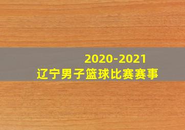 2020-2021辽宁男子篮球比赛赛事