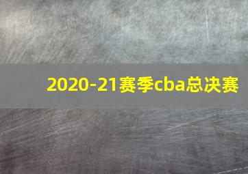 2020-21赛季cba总决赛