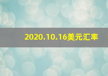 2020.10.16美元汇率