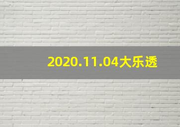 2020.11.04大乐透