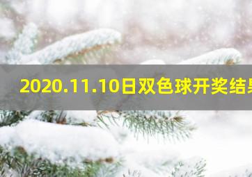 2020.11.10日双色球开奖结果