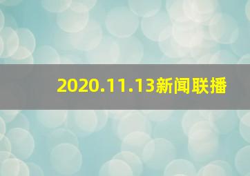 2020.11.13新闻联播