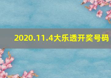 2020.11.4大乐透开奖号码