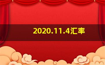 2020.11.4汇率