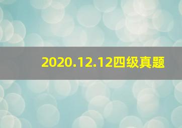 2020.12.12四级真题