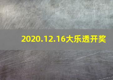 2020.12.16大乐透开奖