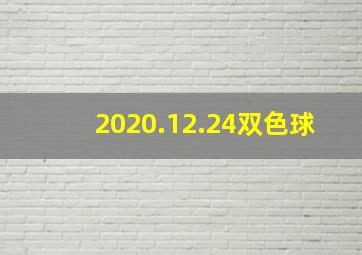 2020.12.24双色球