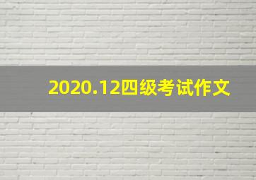 2020.12四级考试作文