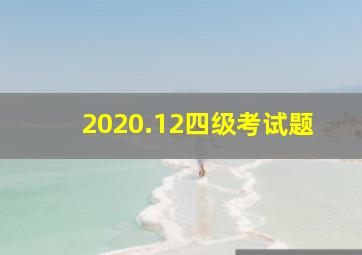 2020.12四级考试题