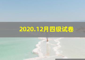 2020.12月四级试卷