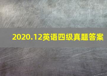 2020.12英语四级真题答案