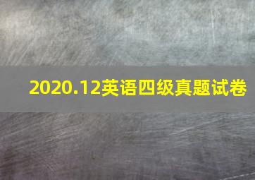 2020.12英语四级真题试卷