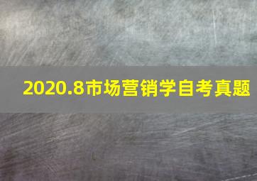 2020.8市场营销学自考真题