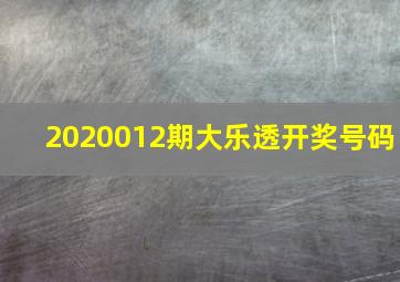 2020012期大乐透开奖号码