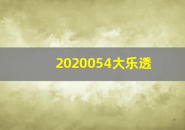 2020054大乐透