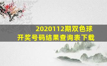 2020112期双色球开奖号码结果查询表下载