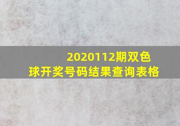 2020112期双色球开奖号码结果查询表格