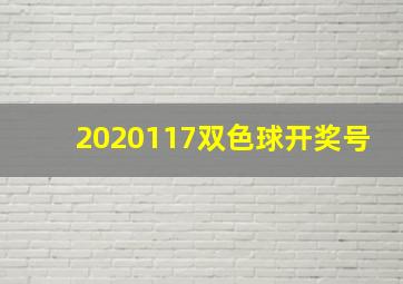 2020117双色球开奖号