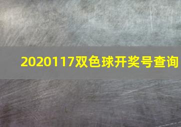 2020117双色球开奖号查询