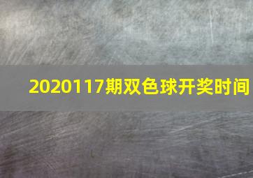 2020117期双色球开奖时间