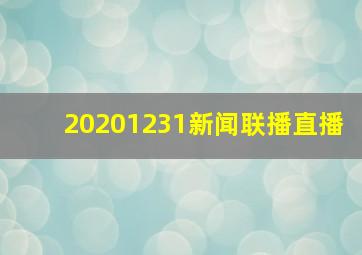 20201231新闻联播直播